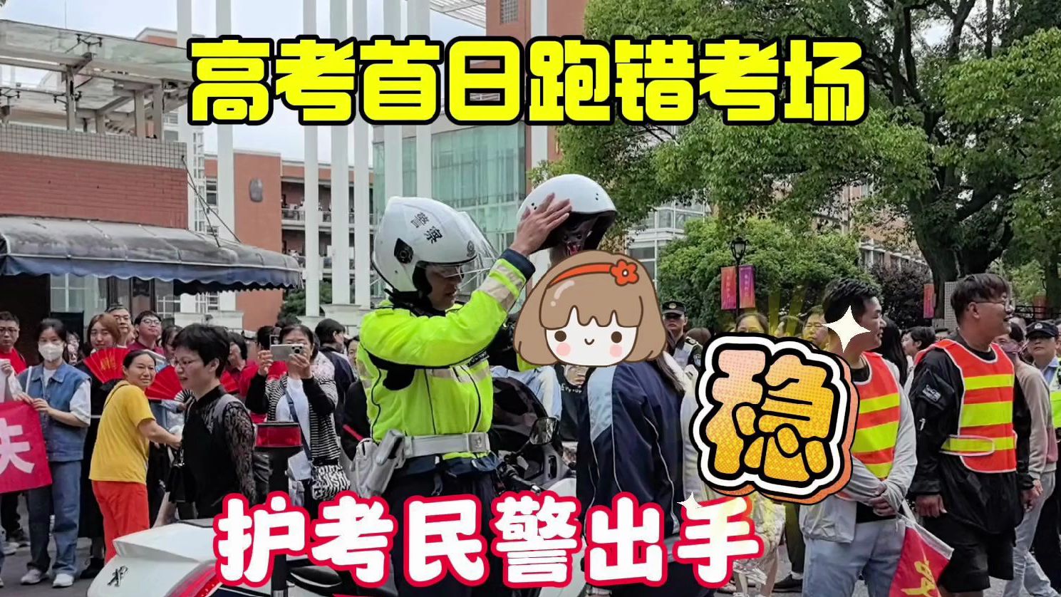 上海高考首日又现跑错考场 民警护送有惊无险