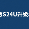 欧版S24U升级