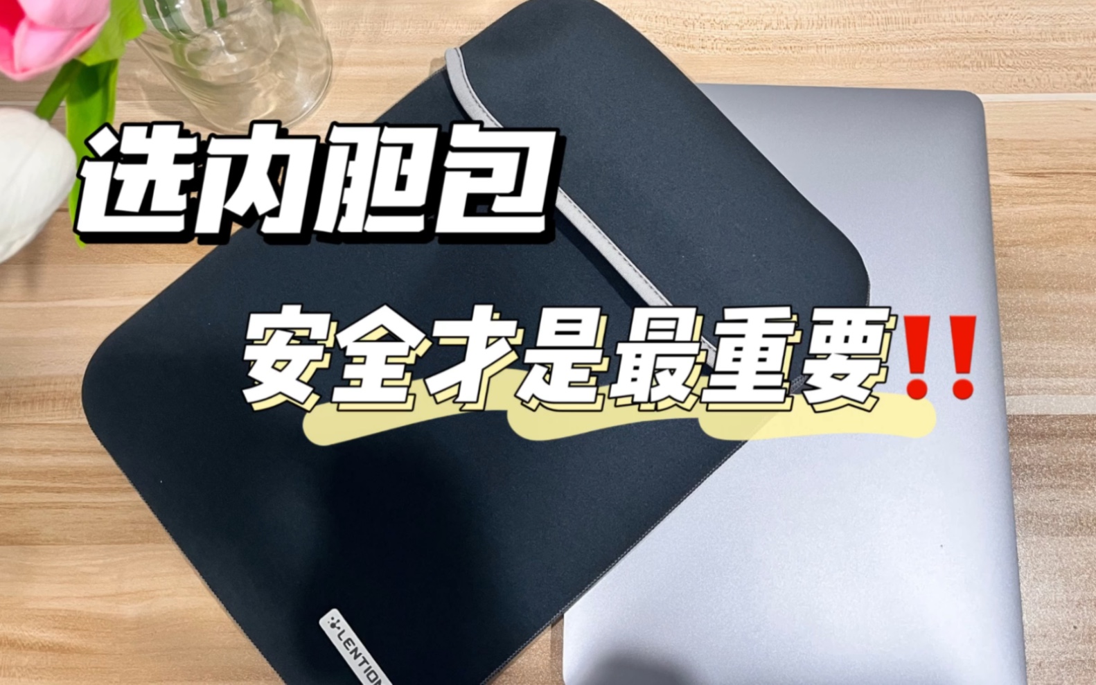 听劝！！！选内胆包一定是安全最重要！！