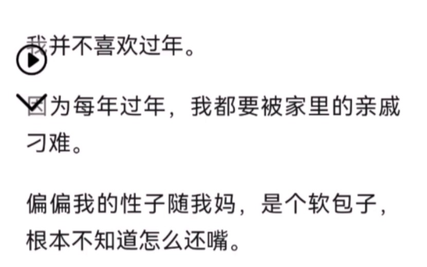 我并不喜欢过年.因为每年过年,我都要被家里的亲戚刁难.哔哩哔哩bilibili