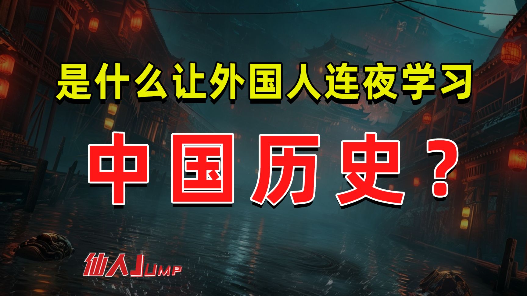 【JUMP】是什么让外国人连夜学习，中国历史？