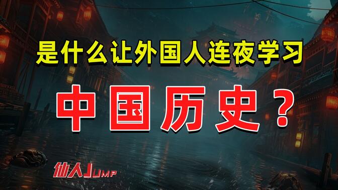 【JUMP】是什么让外国人连夜学习，中国历史？
