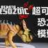 【梅男】超可动的恐龙模型你见过吗？BM鼻角龙模型开箱评测！