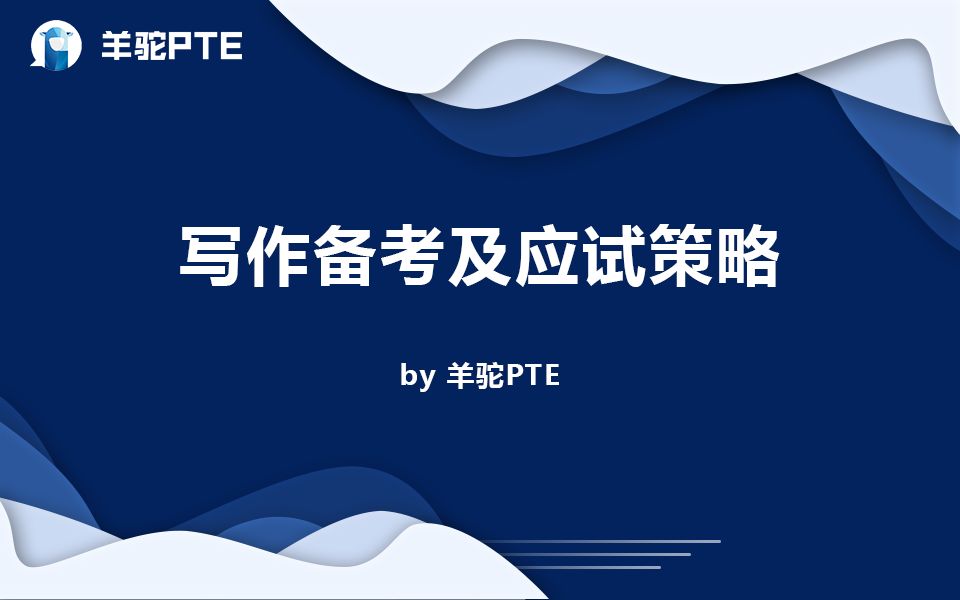 羊驼PTE详细解读PTE写作题型,讲述备考方法哔哩哔哩bilibili