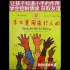 有声绘本 《手不是用来打人的》幼儿 小学生行为习惯养成 学会与他人交往