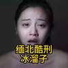 缅北酷刑冰溜子