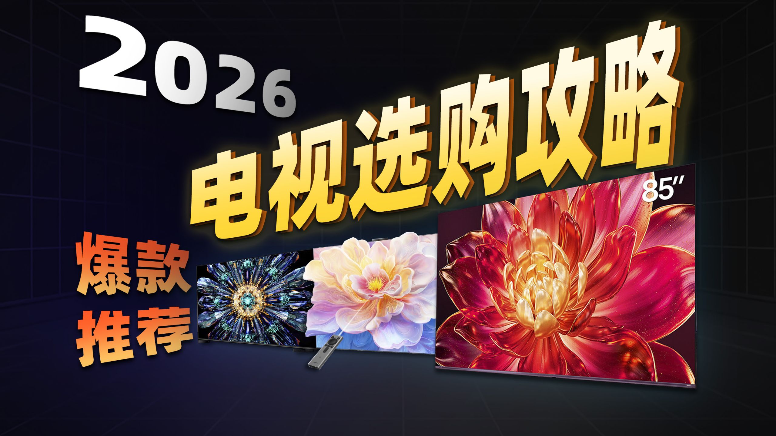 【夯爆了】2026爆款电视机推荐！深度解析电视机选购攻略，海信/创维/华为选哪个？