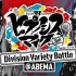 【DRB/ABEMA】#2  ヒプノシスマイク ～Division Variety Battle～