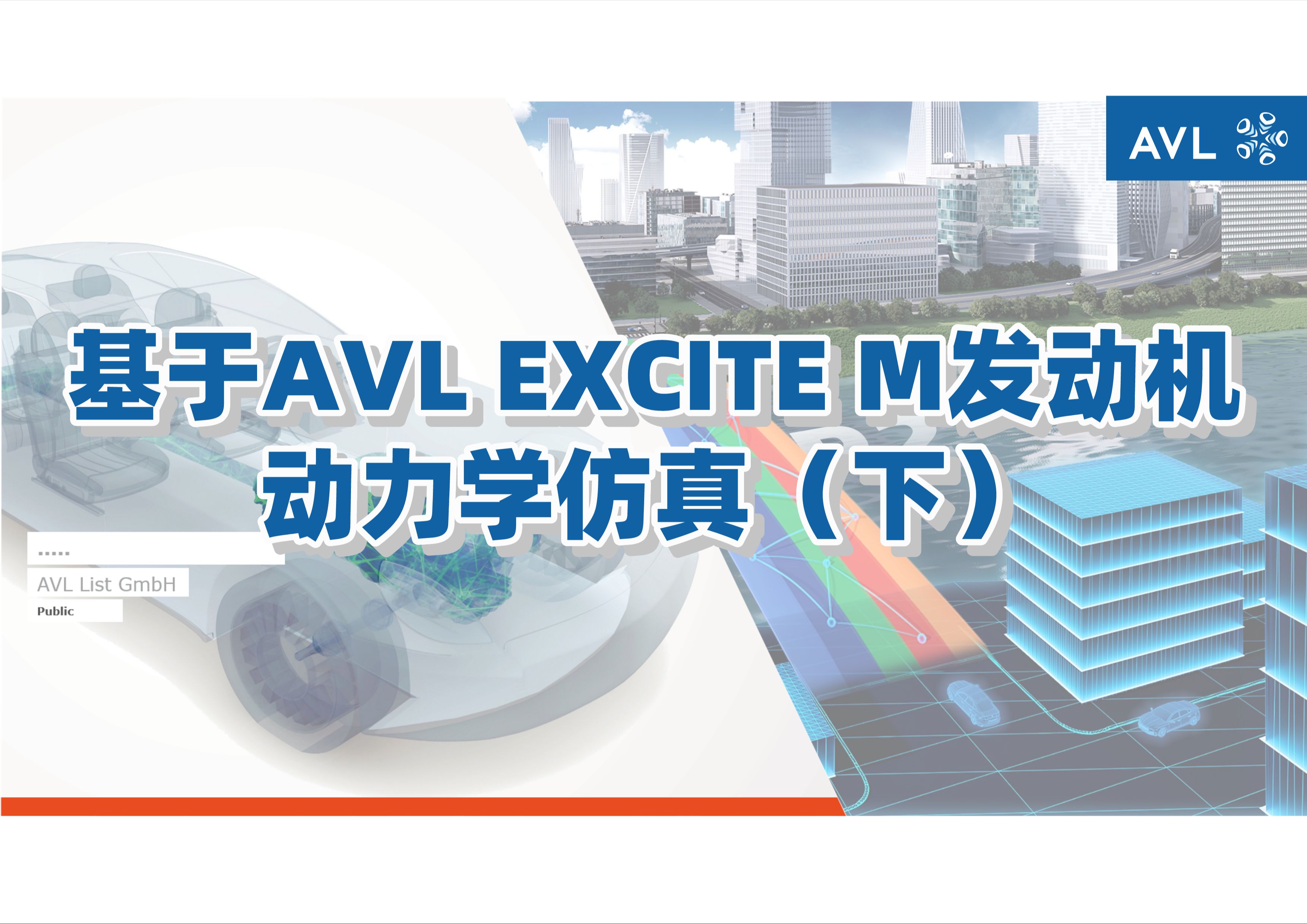 【官方教程】基于AVL EXCITE M发动机动力学仿真（下）