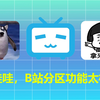 什么！你还不知道如何查看【B站视频分区】吗