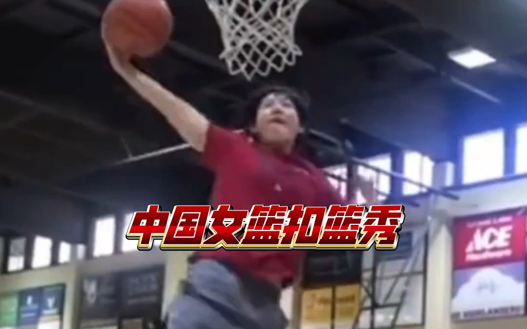 中国女篮扣篮秀，你认为谁最厉害？你喜欢谁？