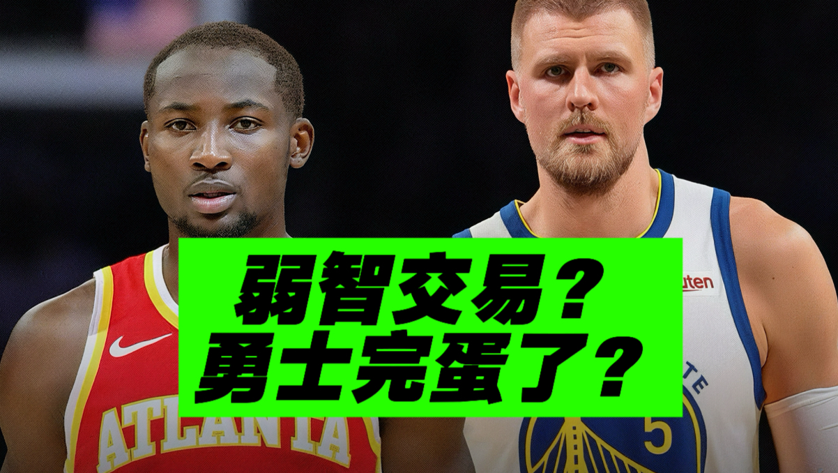 0分交易？我不同意！勇士为何库明加换波神？