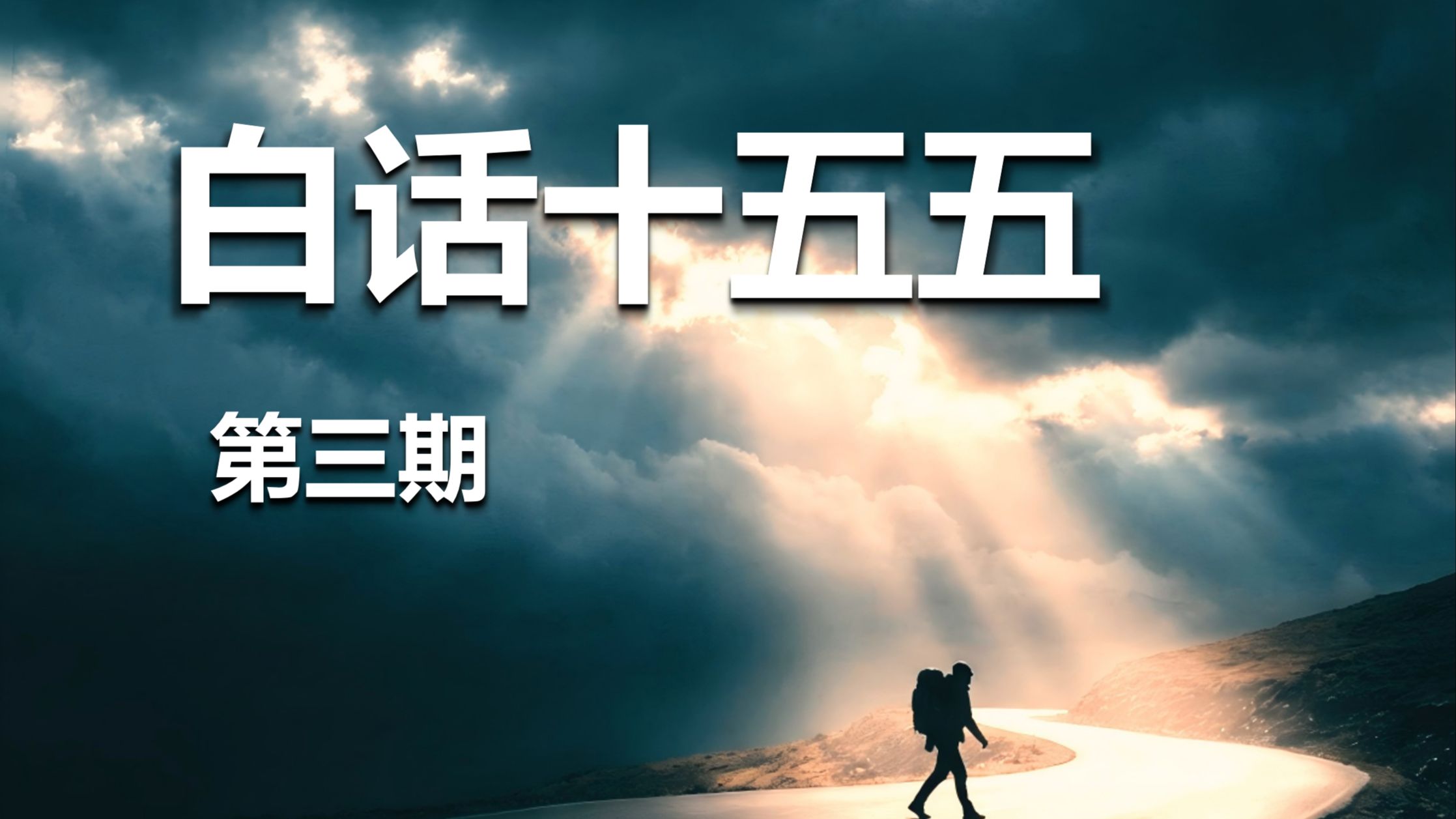 用大白话把十五五的重点挨个解释一遍【白话十五五第三期】