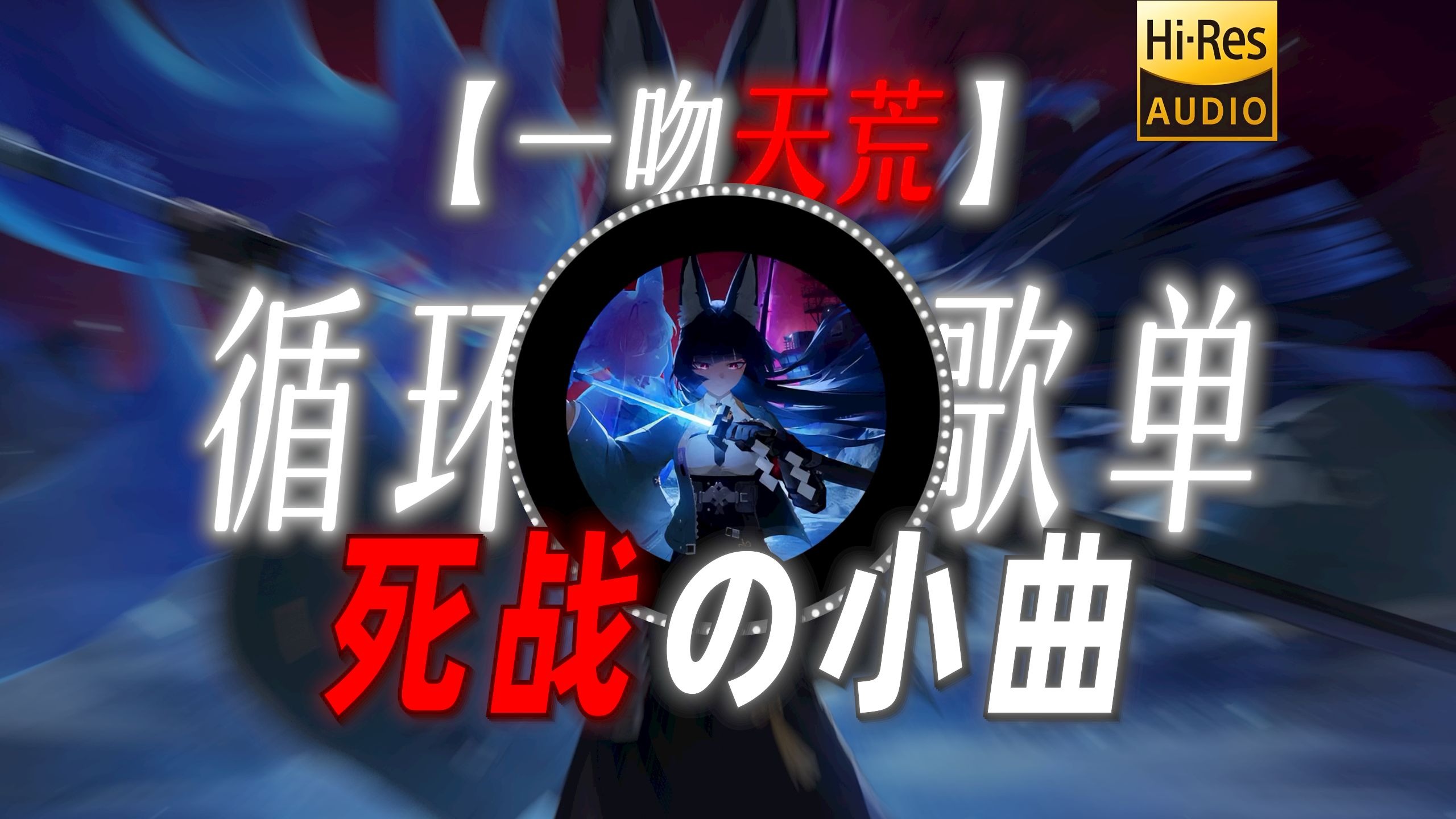 循环歌单|【一吻天荒】|“【死战の小曲】只是我 曾这样 深爱过”