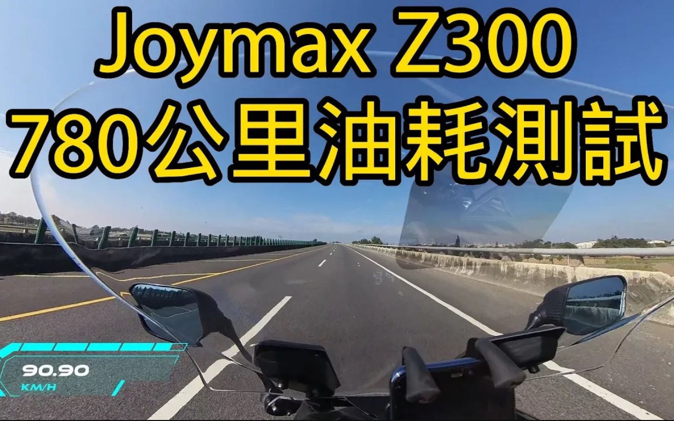 三陽SYM Joymax Z300大羊780公里油耗紀錄