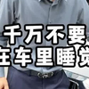 千万不要在车里睡觉，否则会有生命危险