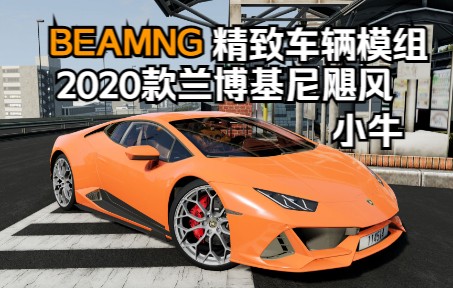 beamng精致车辆模组-2020款兰博基尼飓风