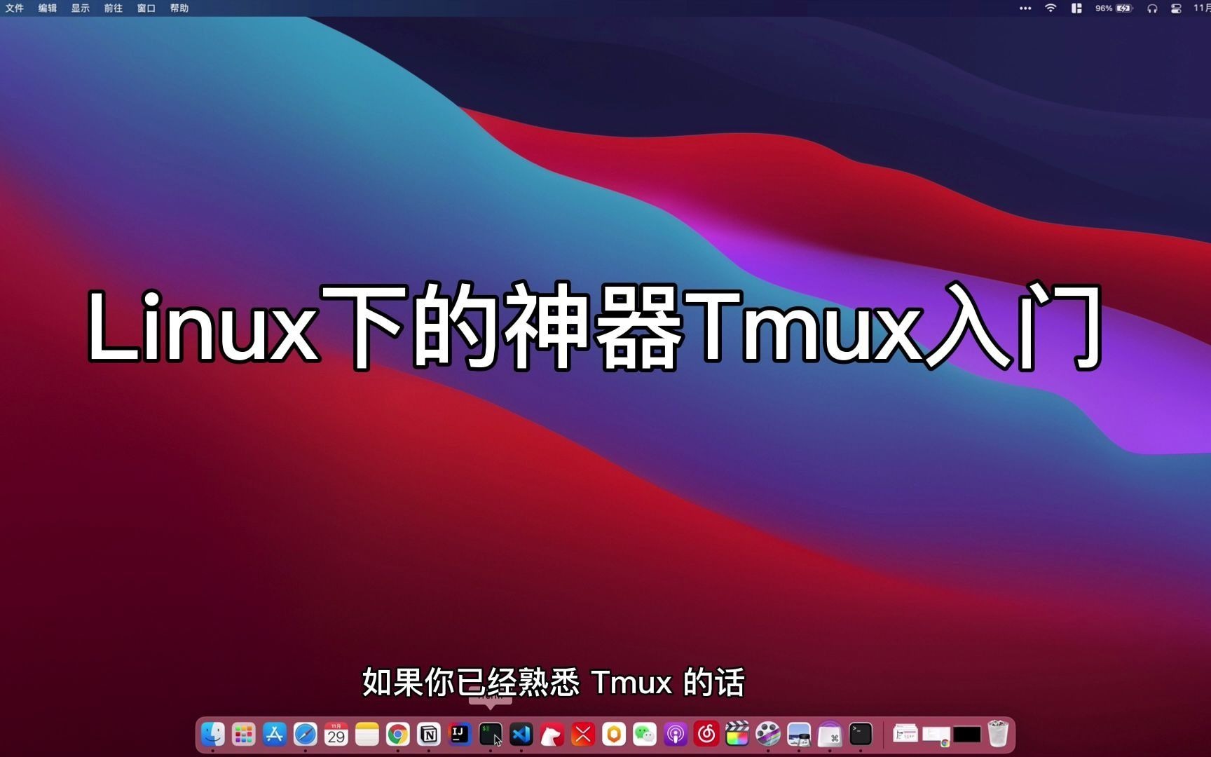 Linux下的终端神器Tmux的小白教学