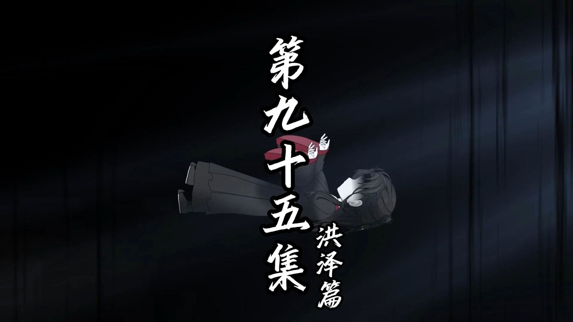 伏魔觅长生 洪泽篇 第九十五集 合道神岳！