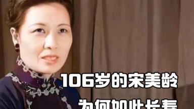 106岁辞世的宋美龄并没有很好的生活习惯，缘何如此高寿
