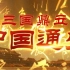 【纪录片】《中国通史》第030集《三国鼎立》
