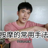 按摩spa男技师常用的手法有哪些呢