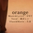 [变态星人]Orange 翻唱