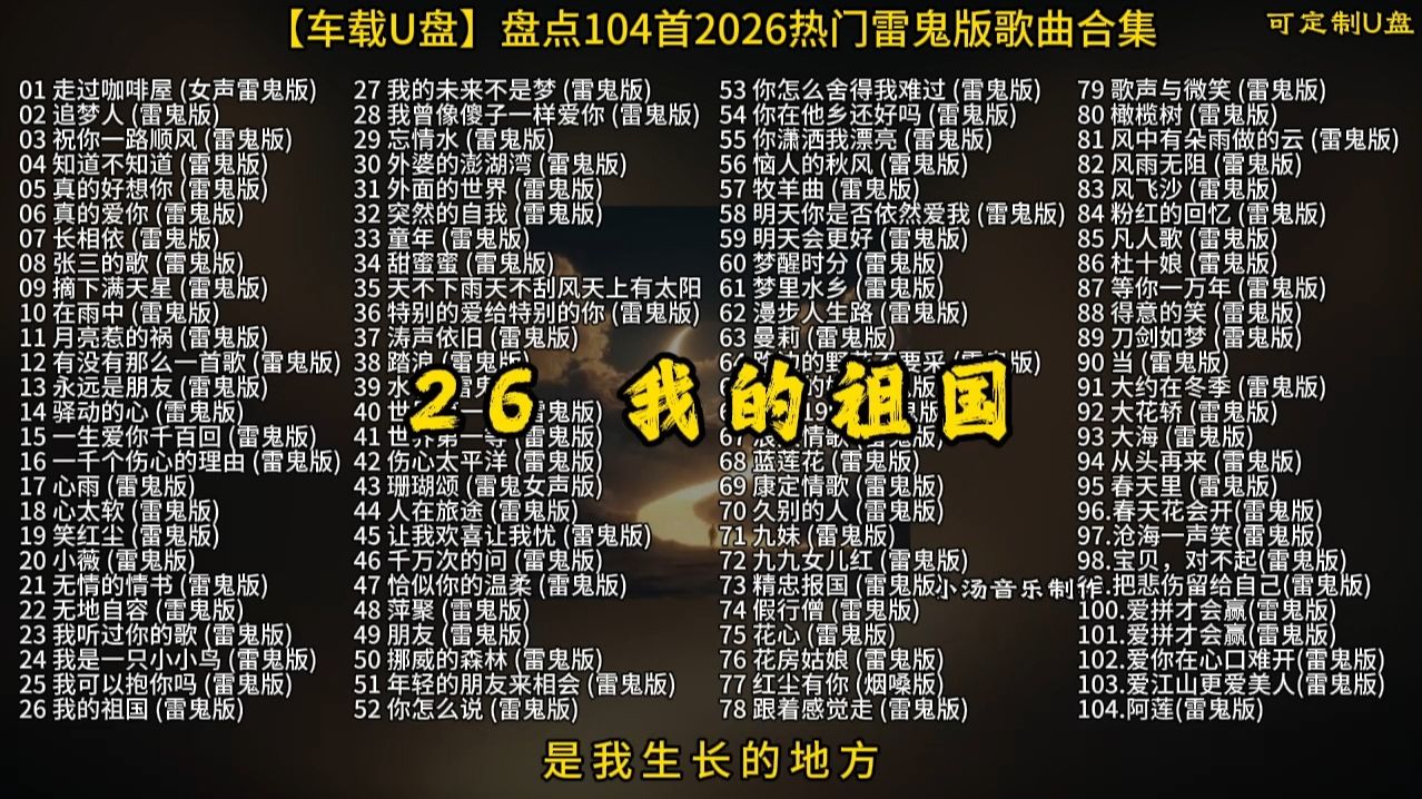 【车载U盘】盘点104首老歌新唱雷鬼版歌曲合集