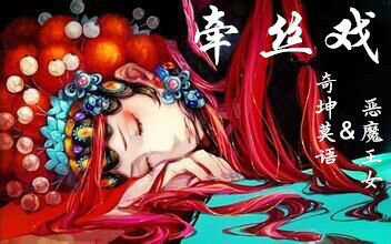 【奇坤莫语&恶魔王女】牵丝戏_翻唱_音乐_b