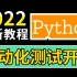 2022最新合集Python自动化测试开发框架【全栈/实战/教程】合集精华，学完年薪40W+