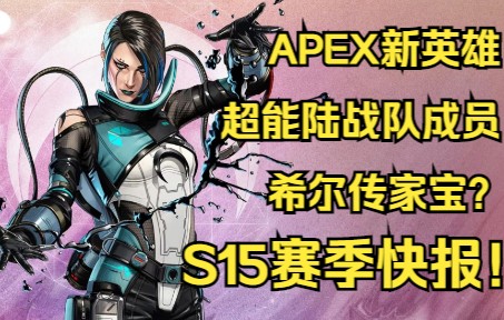【apex】新英雄角色形象确定!宣传片上线!s15传家宝大概率为希尔!