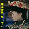 娴妃VS太后《母子离间局》！（下集