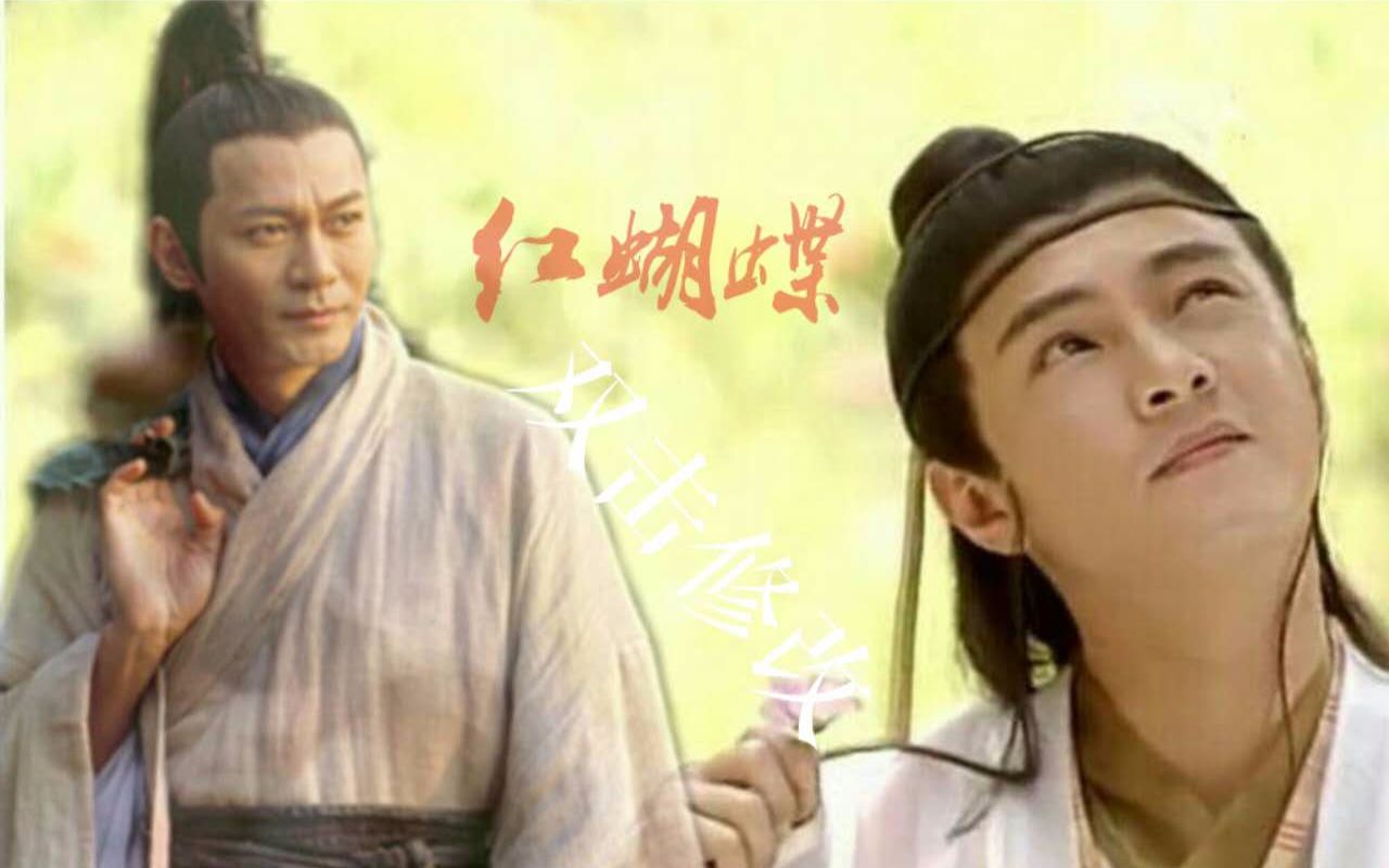【张卫健x江华】红蝴蝶【乱剪】