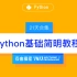 每天20分钟Python基础简明教程