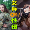 乌克兰女兵在战场中竟然被充当“慰安妇” 性侵 受害