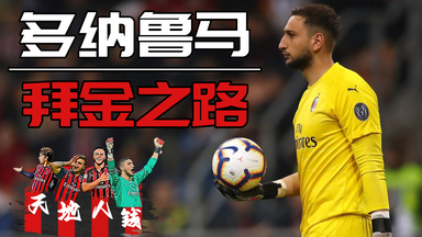 50分钟，带你走进<em class="keyword">多纳鲁马</em>的拜金之路【天·地·人·钱 1】
