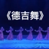 【蒙古族】《德吉舞》群舞 第九届全国舞蹈比赛
