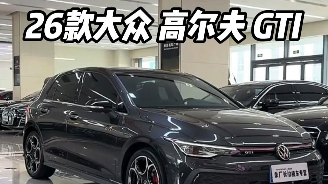 含泪割肉，26款高尔夫GTI ，上市首日热卖56台？不许这么侮辱gti