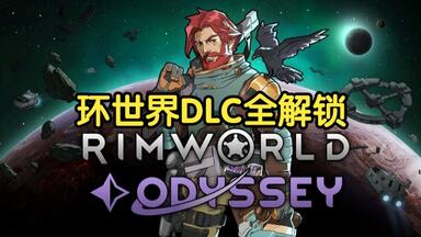 【环世界奥德赛】7月最新环世界<em class="keyword">dlc</em>全<em class="keyword">解锁</em>使用教程！ 最新更新环世界奥德赛，边缘世界奥德赛 小白教程！