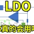 你真的了解LDO吗？LDO低压线性稳压芯片的原理分析-姜军