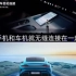 手机和车机无缝连接，Xiaomi SU7的又一强项！ #小米su7#小米汽车#小米汽车上市发布会#小米14Ultra#红