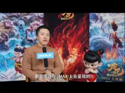 “哪吒1”登上了IMAX，第二部也要！