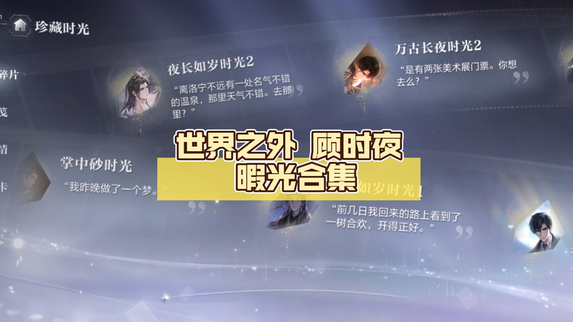 世界之外 顾时夜 暇光合集｜4叠1叠时光碎片