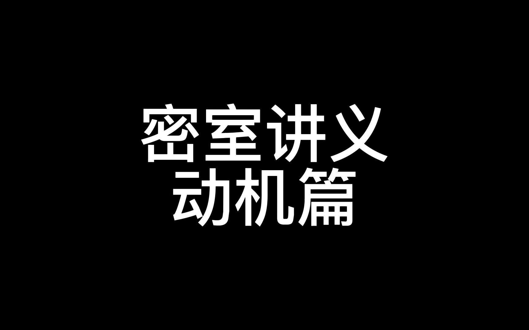 剧本杀冷知识系列——密室讲义动机篇