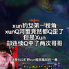 xun豹女第一视角，xunQ河蟹竟然都Q歪了，但是Xun却连续Q中了两次哥哥_游戏集锦