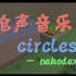 【枪声音乐】circles!  - nekodex