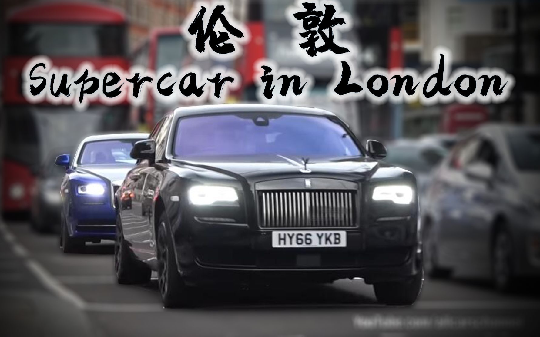 2019年5月最后一周伦敦街头超跑炸街视频合集fg00012