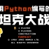 【Python项目】用Python编写的坦克大战游戏，好玩又锻炼，手把手带领你入门python语言