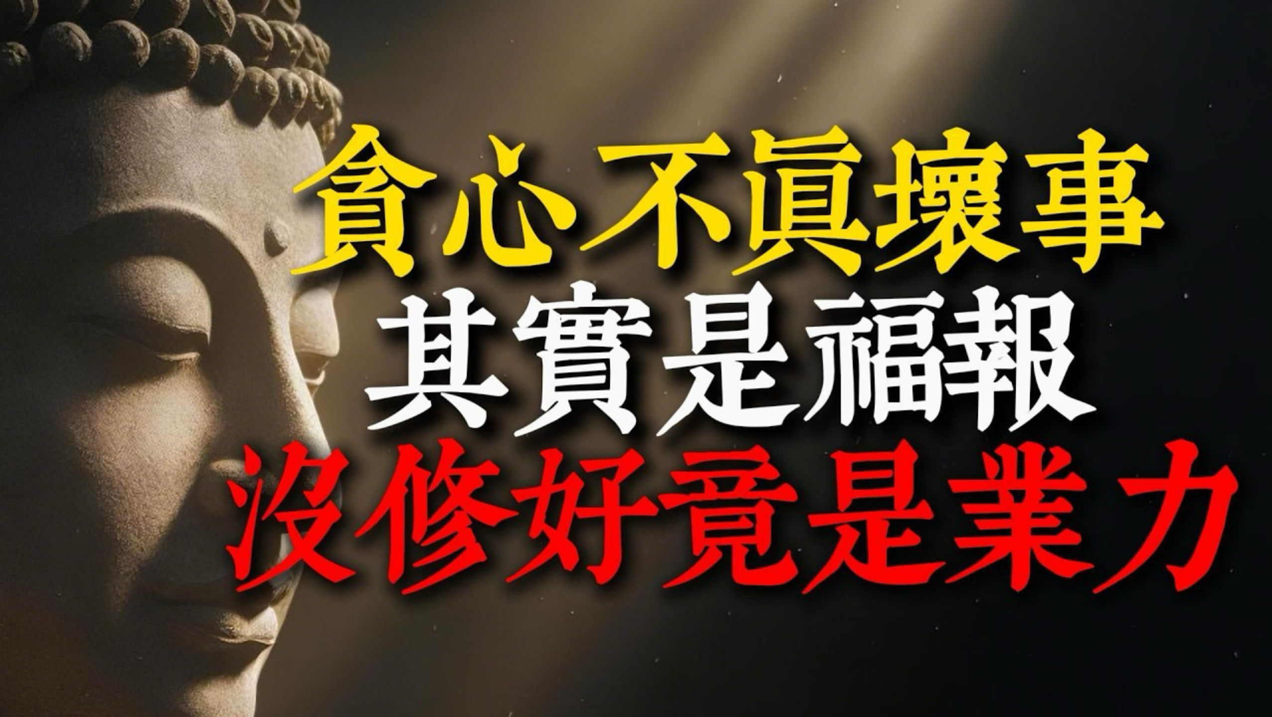 贪心真的只是坏事吗？揭秘佛法智慧，将「欲望」转化为修行的强大动力！