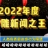 【全程离谱】2022年度沙雕新闻之王！